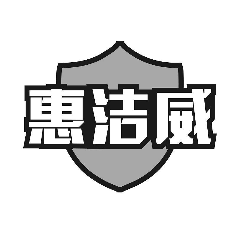 转让商标-惠洁威