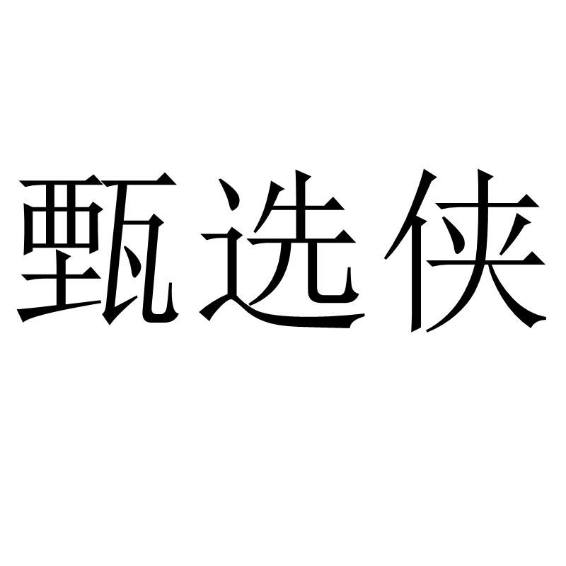 转让商标-甄选侠