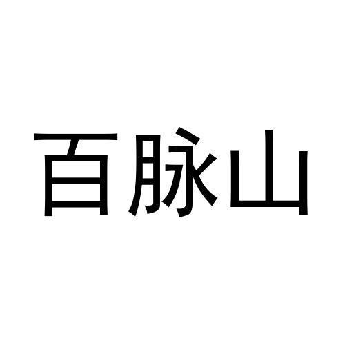 转让商标-百脉山