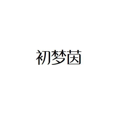 转让商标-初梦茵