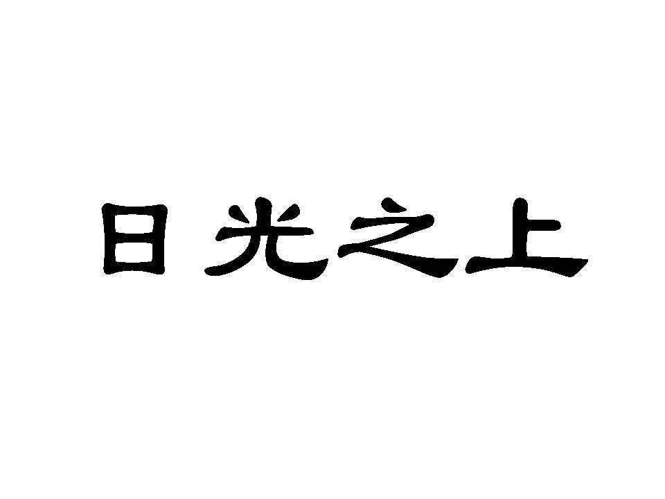 商标文字日光之上商标注册号 60803229,商标申请人上海昕光之上企业