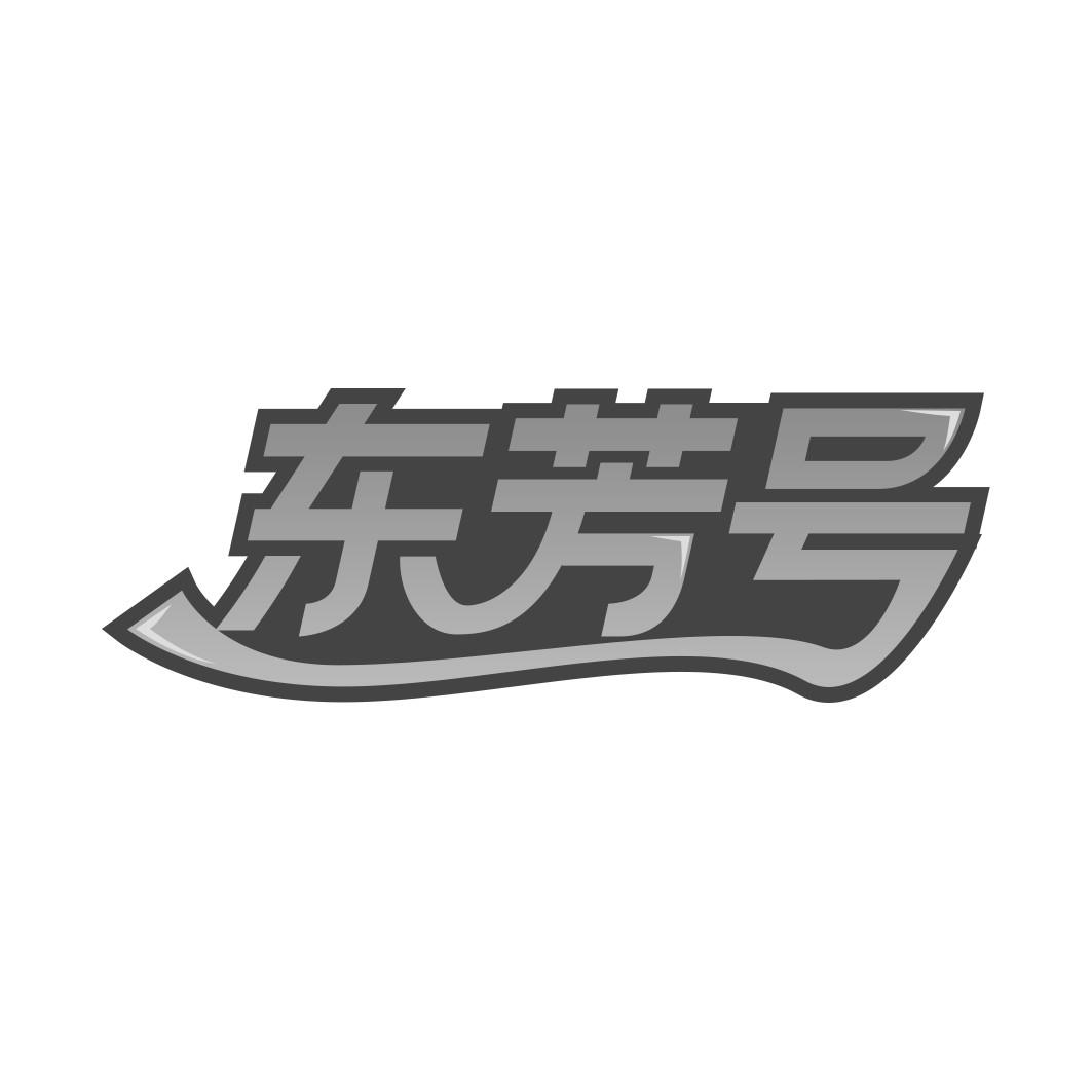 转让商标-东芳号