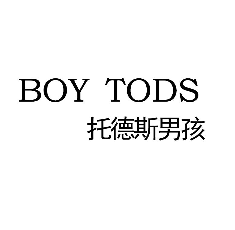 商标文字托德斯男孩 boy tods商标注册号 51043748,商标申请人蔡浚淇
