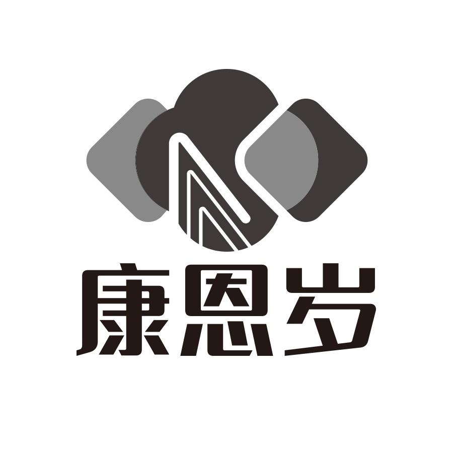 转让商标-康恩岁