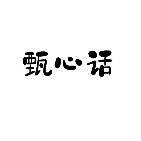 转让商标-甄心话