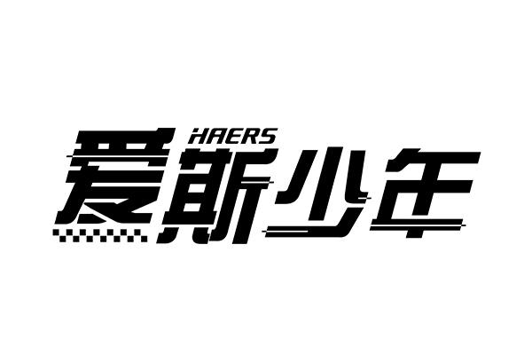 商標文字愛斯少年 haers,商標申請人浙江哈爾斯真空器皿股份有限公司