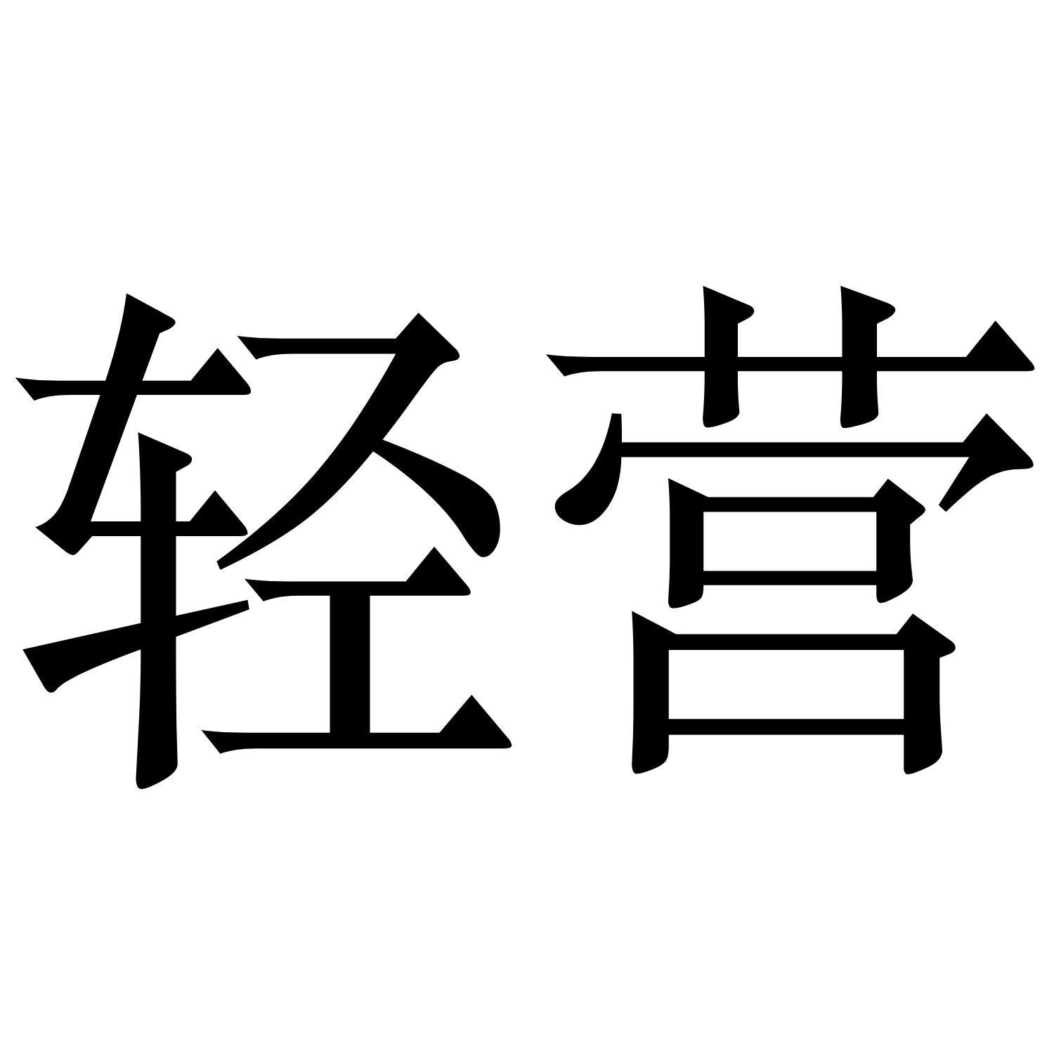 商标文字轻营商标注册号 53469742,商标申请人广州轻悦食品有限公司的
