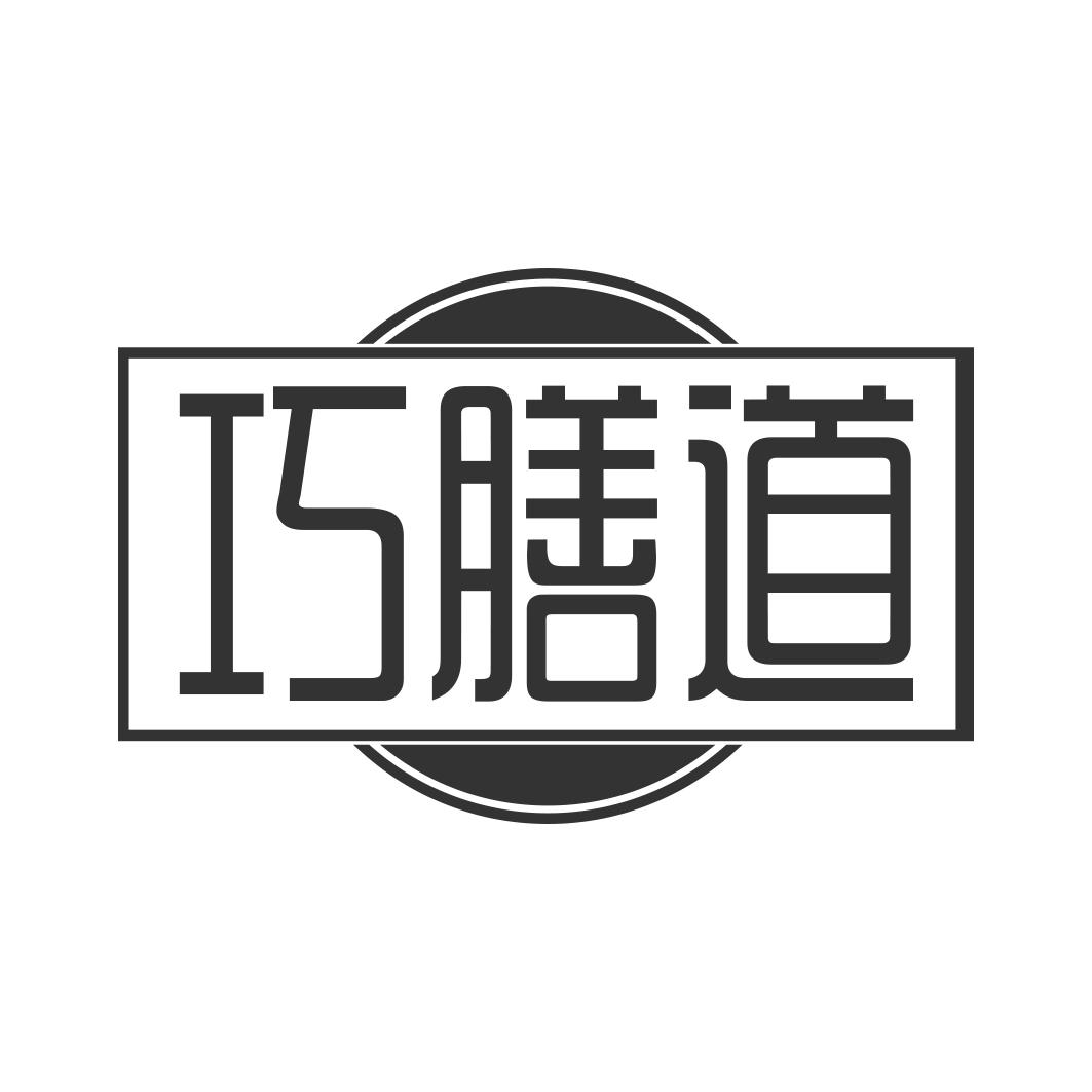 转让商标-巧膳道