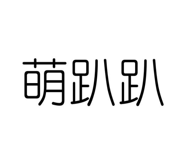 转让商标-萌趴趴