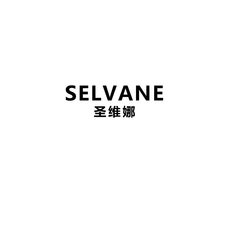 转让商标-圣维娜 SELVANE