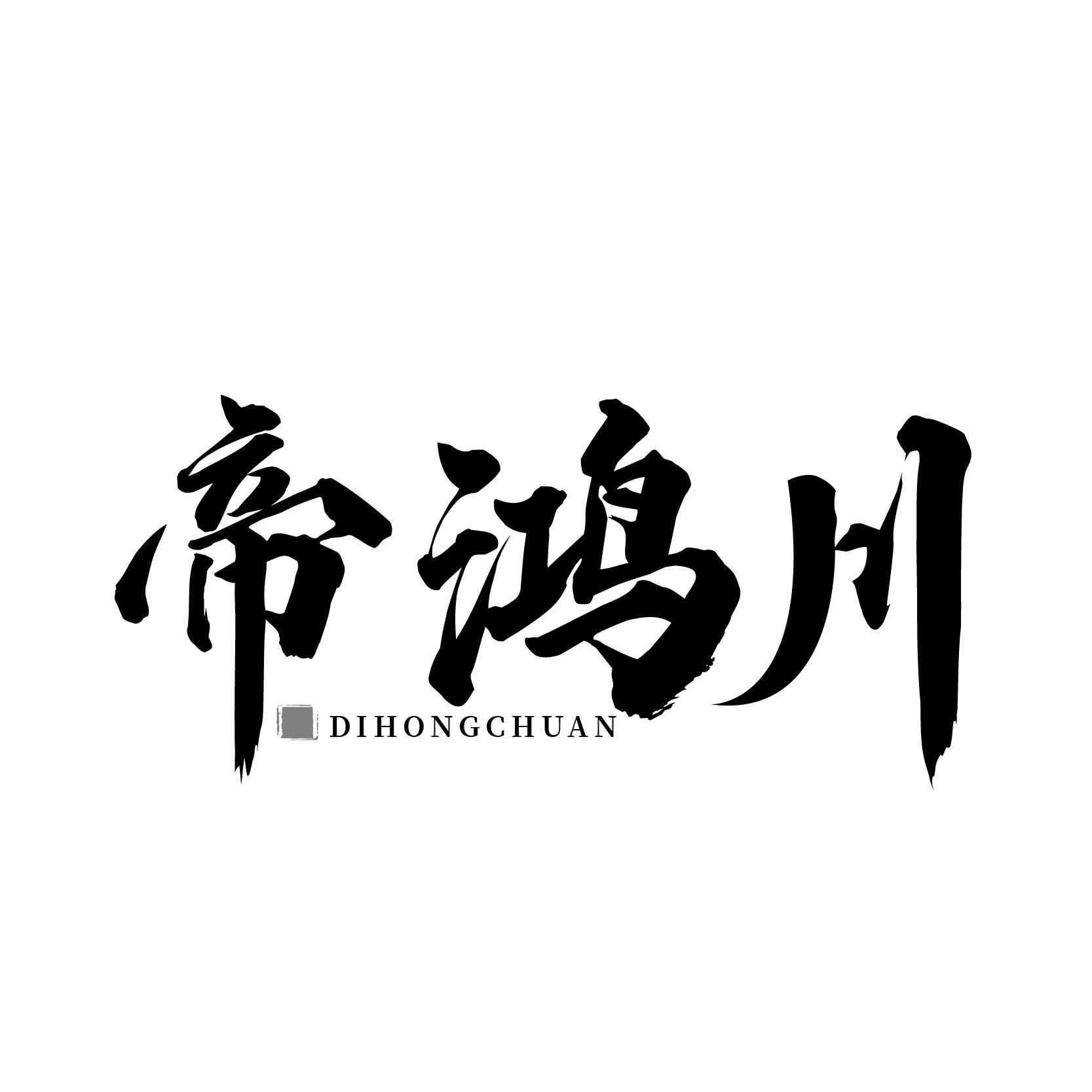 转让商标-帝鸿川