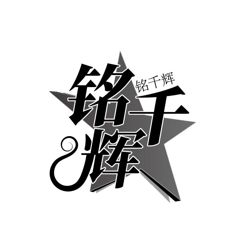 转让商标-铭千辉