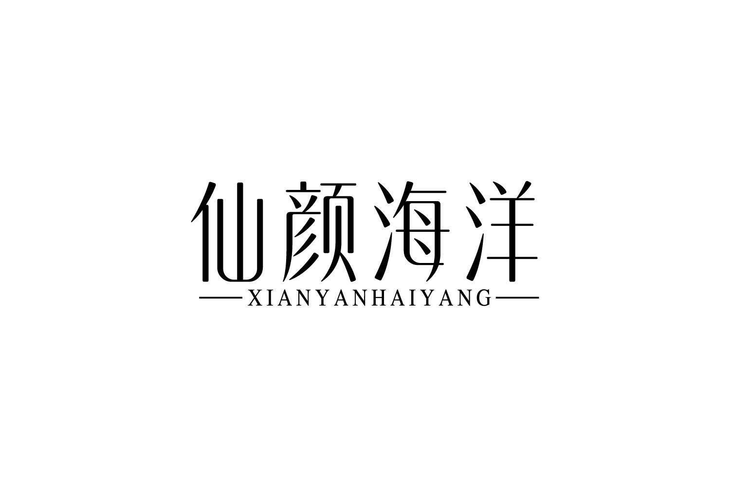 转让商标-仙颜海洋