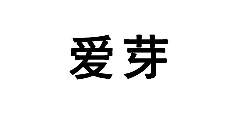 商标文字爱芽商标注册号 54172512,商标申请人内江喜乐乐商贸有限公司