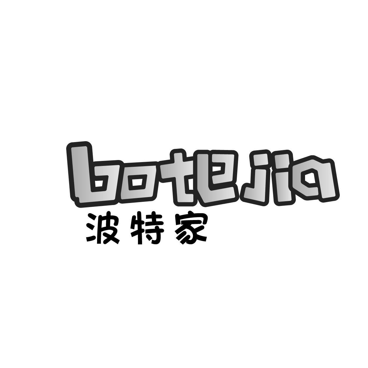 转让商标-波特家