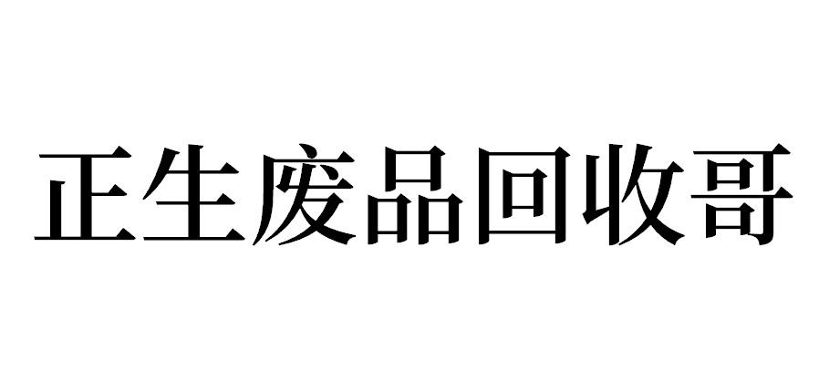 商标文字正生废品回收哥商标注册号 39766176,商标申请人河南正生再生