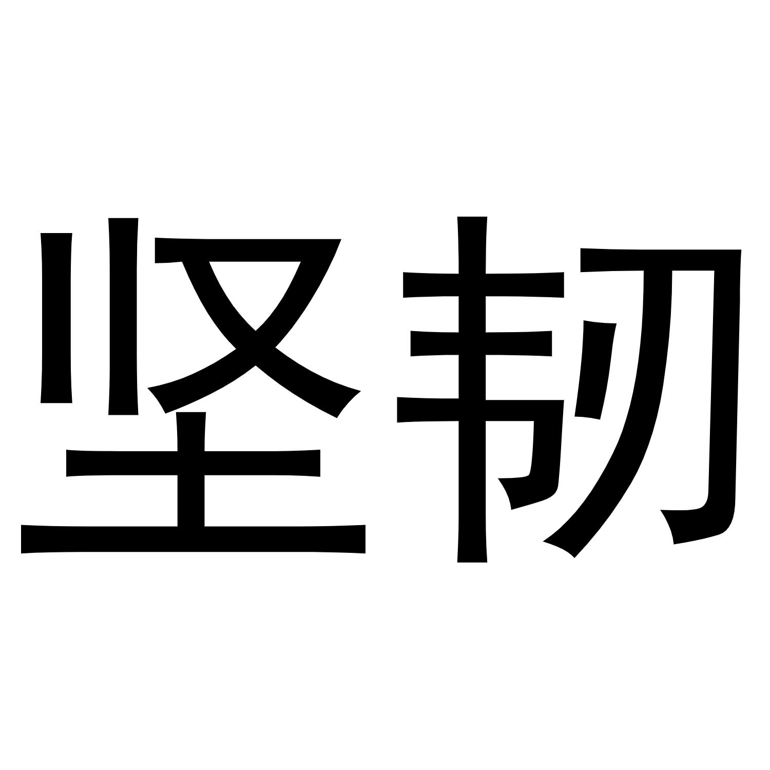 商标文字坚韧商标注册号 50600143,商标申请人江苏云润科技股份有限