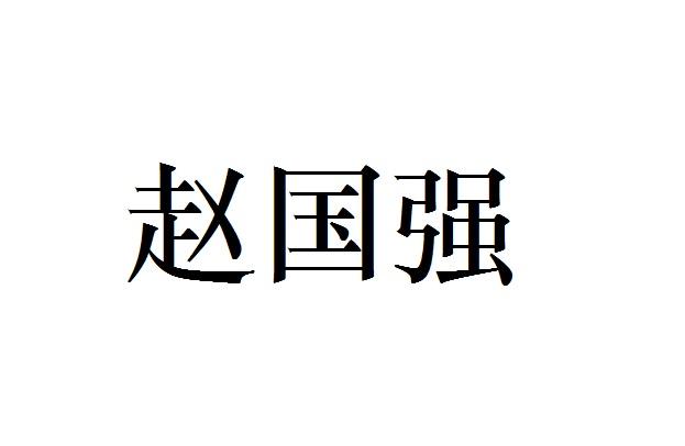 商标文字赵国强商标注册号 22891220,商标申请人北京礼创亚特商贸有限