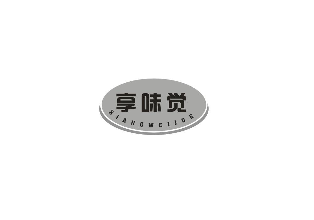 转让商标-享味觉
