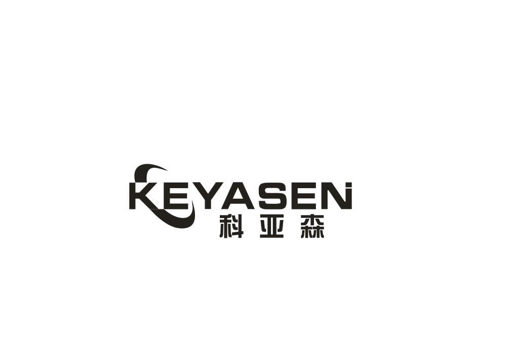 转让商标-科亚森