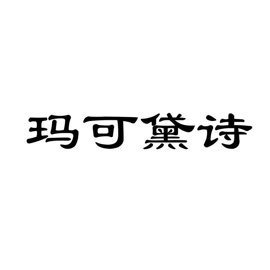 转让商标-玛可黛诗