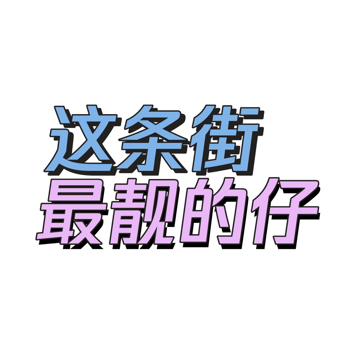 商标文字这条街最靓的仔商标注册号 48624898,商标申请人腾讯科技