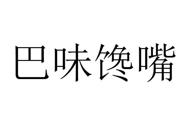转让商标-巴味馋嘴