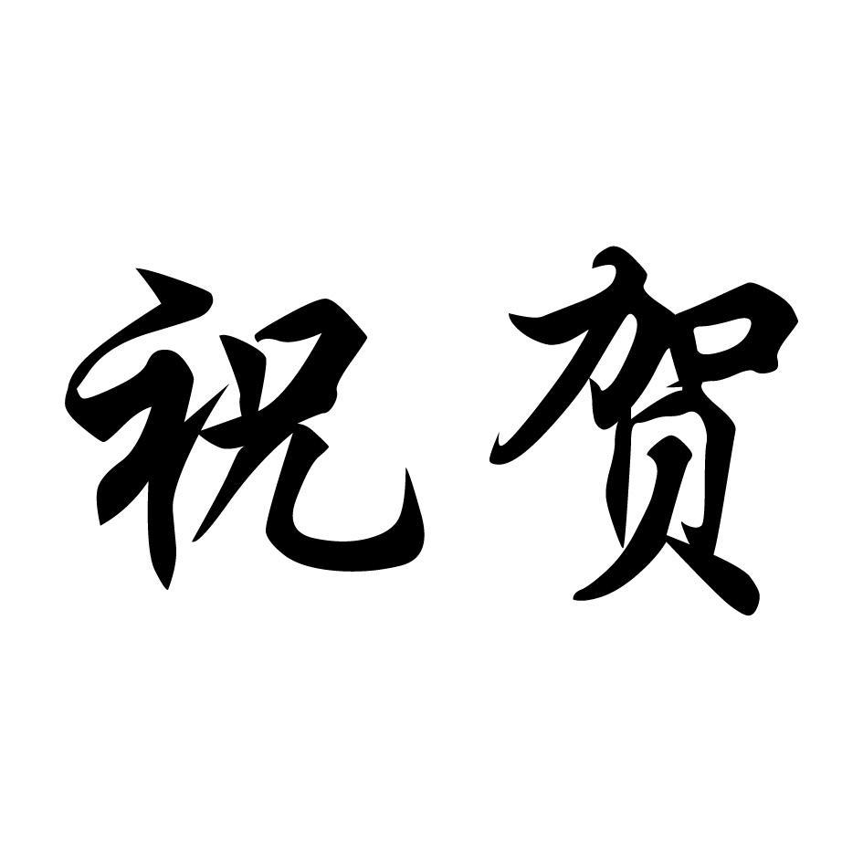 商标文字祝贺,商标申请人济南都健康卫生用品有限公司的商标详情 - 标