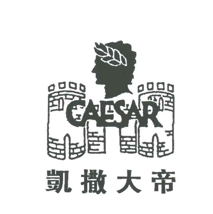 商标文字caesar;凯撒大帝商标注册号 1953094,商标申请人凯撒大帝