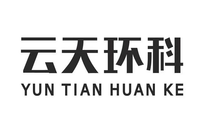 商标文字云天环科商标注册号 58288410,商标申请人云南云天化环保科技