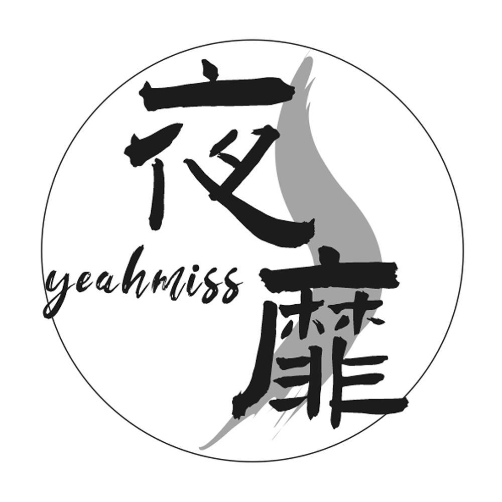 转让商标-夜靡 YEAHMISS