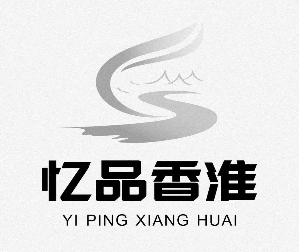 商标文字忆品香淮 yi ping xiang huai商标注册号 46408991,商标申请