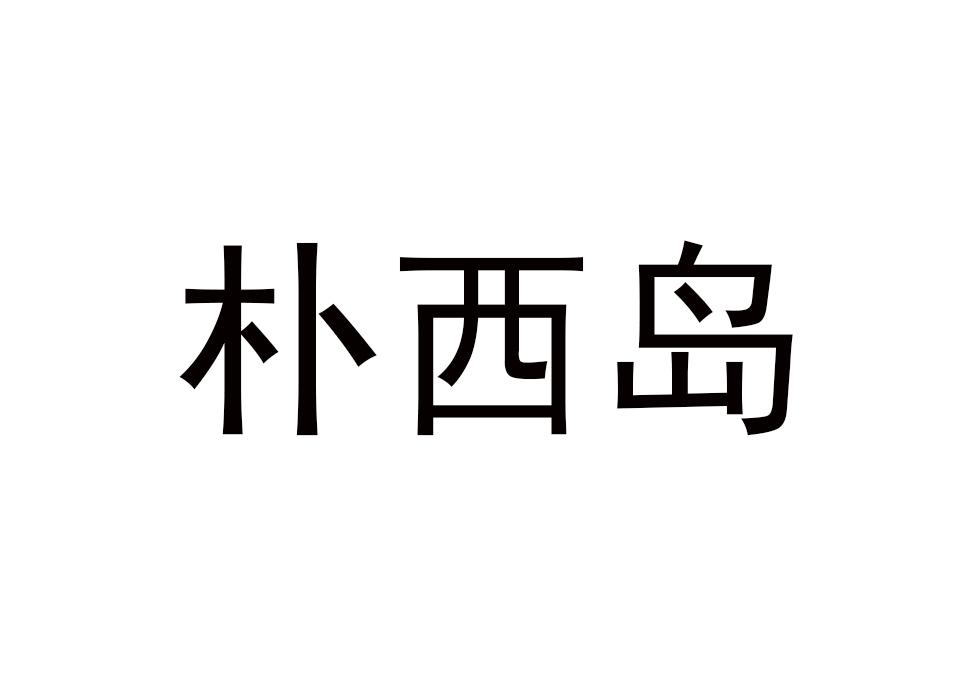 商标文字朴西岛商标注册号 60566300,商标申请人义乌竹立科技有限公司