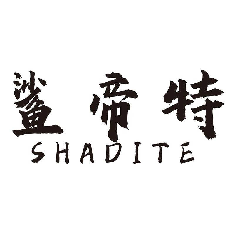 转让商标-鲨帝特