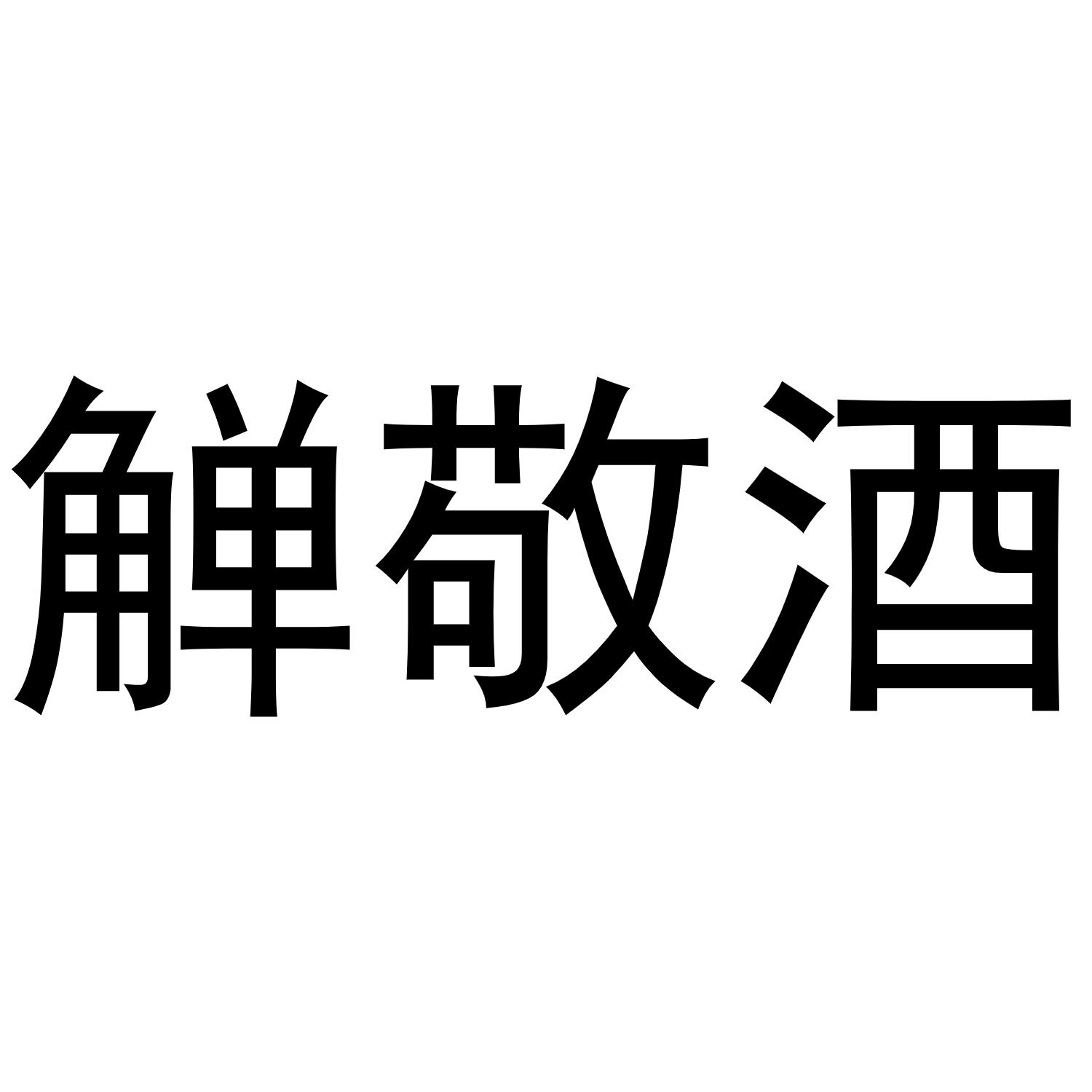 转让商标-觯敬酒