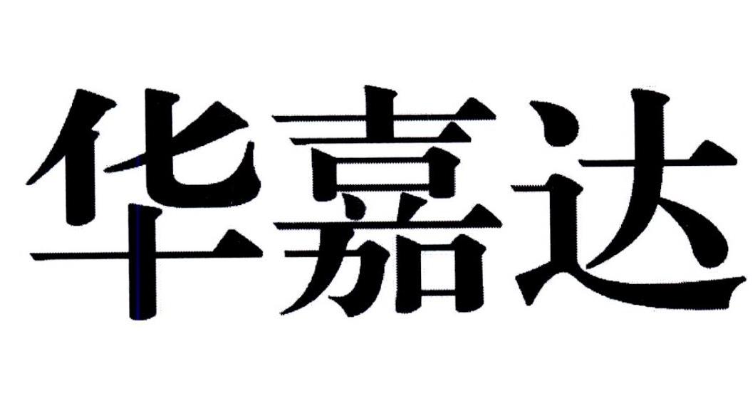 转让商标-华嘉达