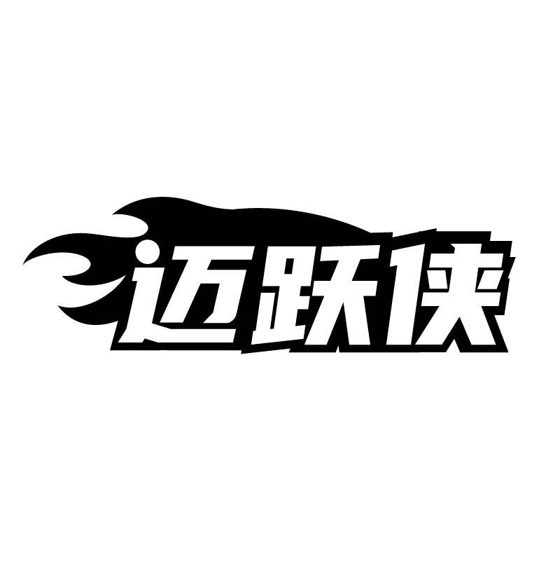 转让商标-迈跃侠
