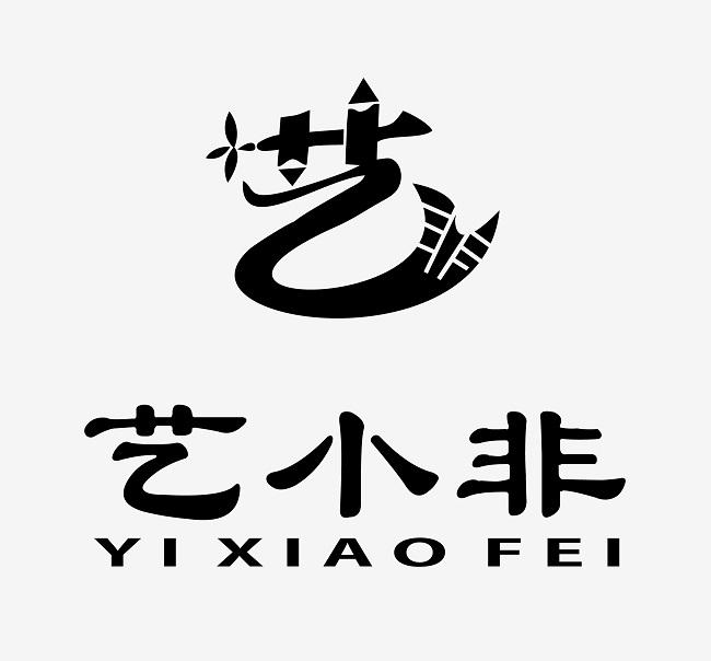 商标文字艺 艺小非商标注册号 45203698,商标申请人艺非国际教育集团