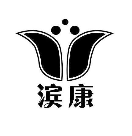 商标文字滨康商标注册号 7378895,商标申请人滨州利康绿色环保餐具厂