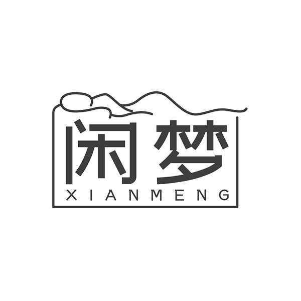 转让商标-闲梦
