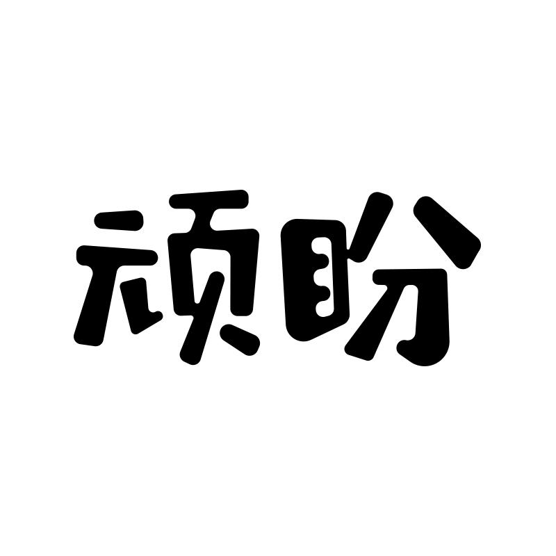 转让商标-顽盼