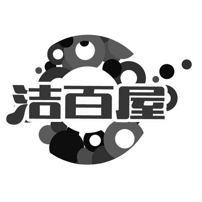 转让商标-洁百屋