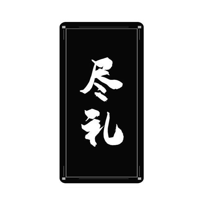 转让商标-尽礼