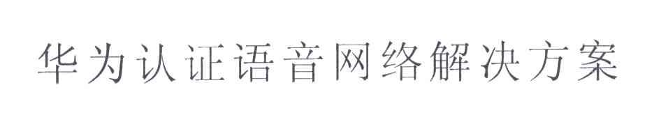华为商标标样