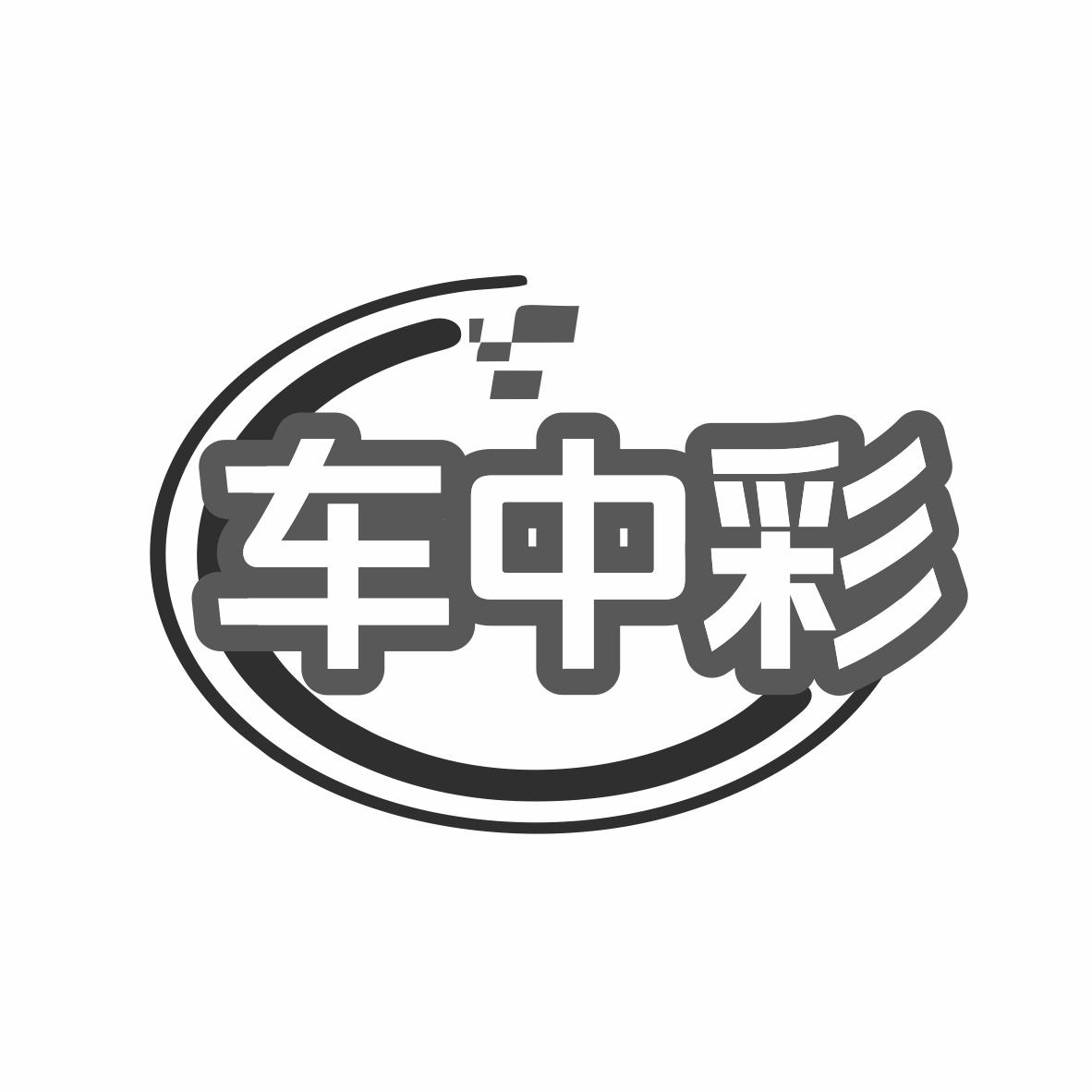 转让商标-车中彩