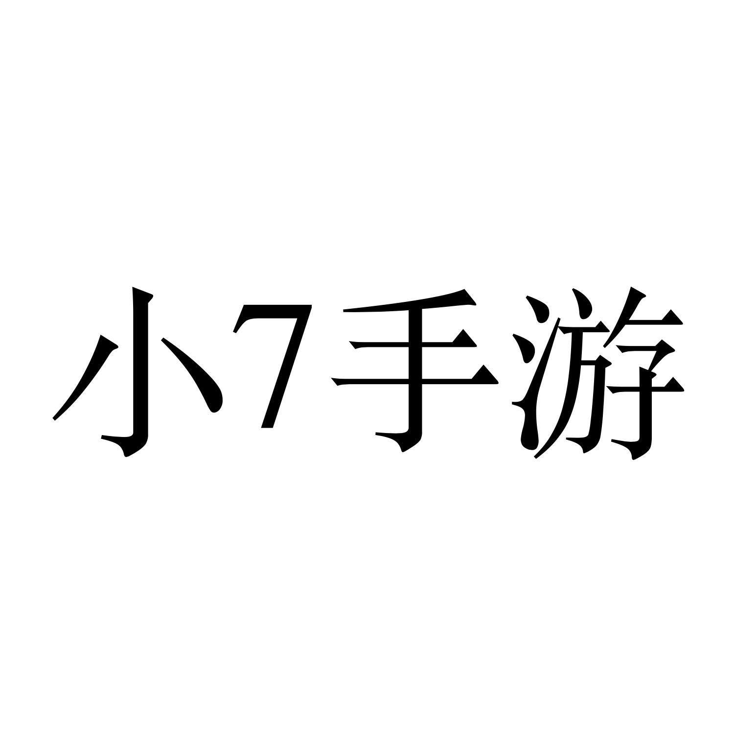 商标文字小7手游商标注册号 36853159,商标申请人一起玩吧(杭州)科技