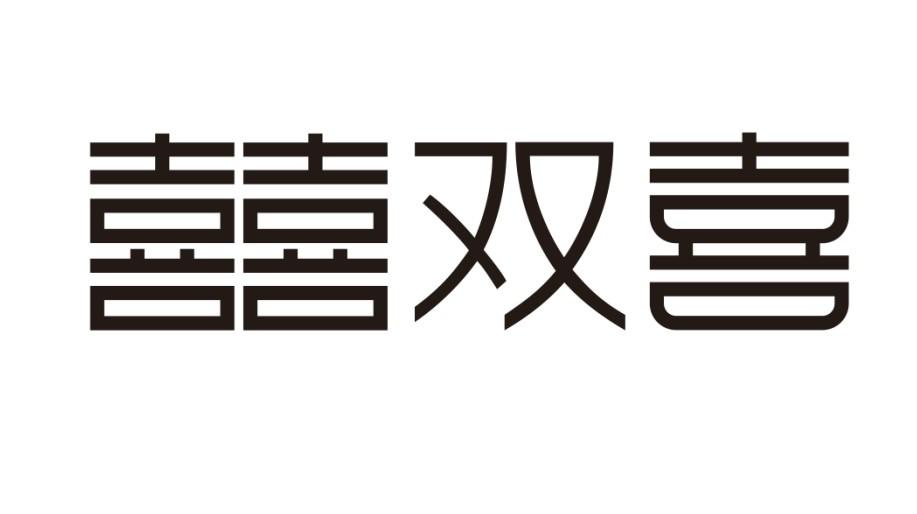 商标文字囍双喜商标注册号 44704873,商标申请人浙江上