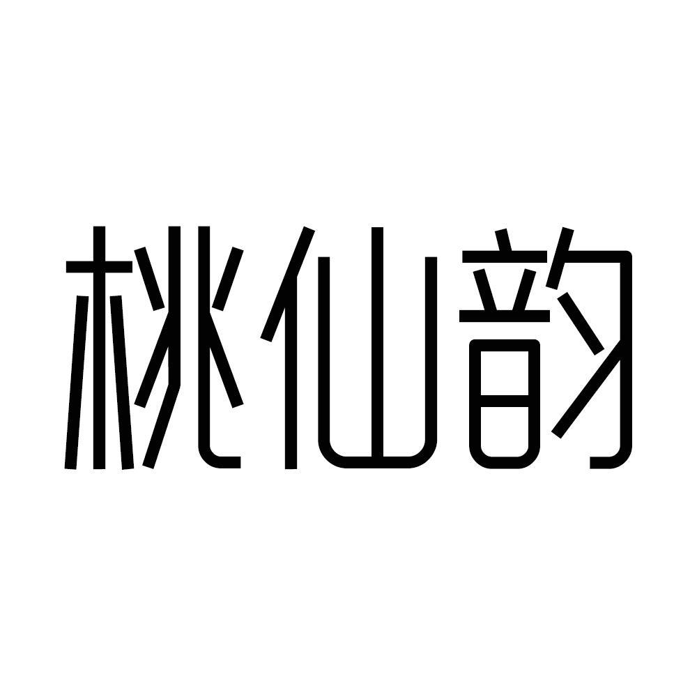 转让商标-桃仙韵