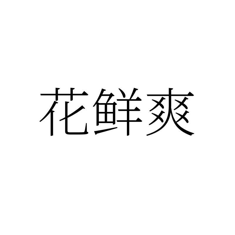 转让商标-花鲜爽