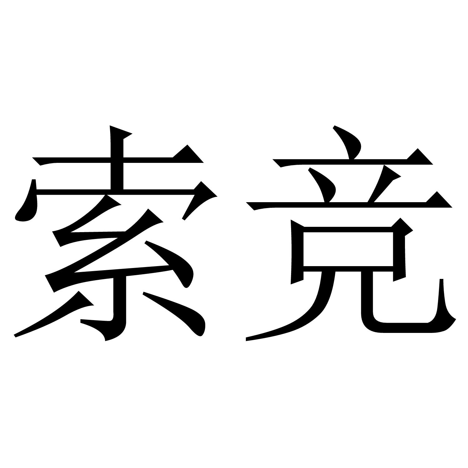 商标文字索竞商标注册号 46030848,商标申请人湖南省煜理电子商务有限